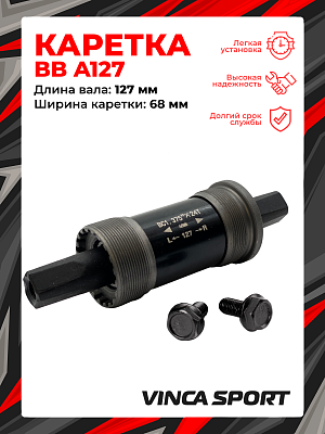 Каретка-картридж Vinca sport BB A127, 68 мм, 127 мм, пром. подшипник, под квадрат, сталь, BB A127