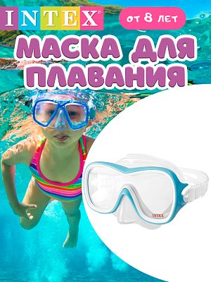 Маска для плавания INTEX Wave Rider Mask белый/голубой  от 8 лет 55978WB Маска для плавания INTEX Wave Rider Mask белый/голубой  от 8 лет 55978WB