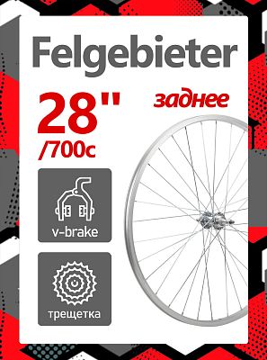 Колесо заднее 28"/700c Felgebieter, под трещетку 5/6/7 скоростей O.L.D. , 32HH, ободной V-brake, X95