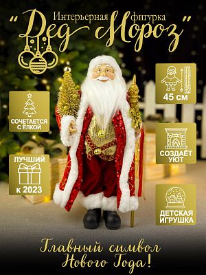 Дед Мороз  45 см красный S1093-18