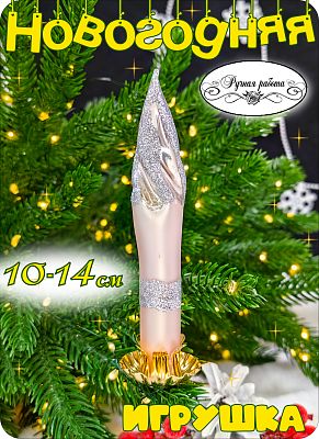 Елочная игрушка розовый 10-14 см, стекло  // свеча Pink 9