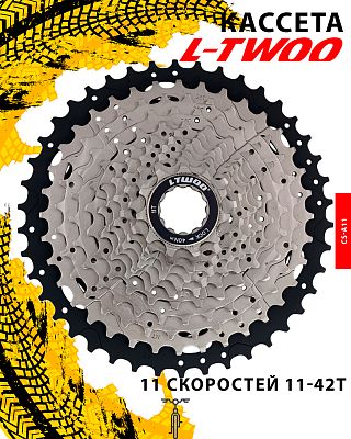 Кассета L-TWOO CS-A11, 11 ск., 11-42T, 1FW111000052 Кассета L-TWOO CS-A11, 11 ск., 11-42T, 1FW111000052