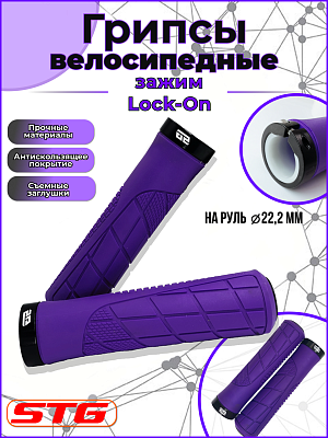 Грипсы STG HL-G316 135 мм фиолетовый Х113054