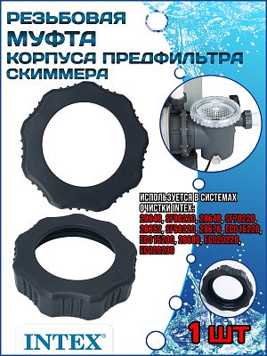 Резьбовая муфта (гайка) корпуса предварительного фильтра (Скиммера) INTEX 11261