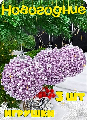 Набор шаров 8 см 3 шт фиолетовый Р-8088 Набор шаров 8 см 3 шт фиолетовый Р-8088