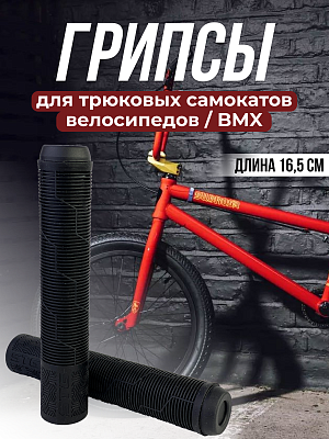 Грипсы на BMX STG Gravity 165 мм черный Х108427