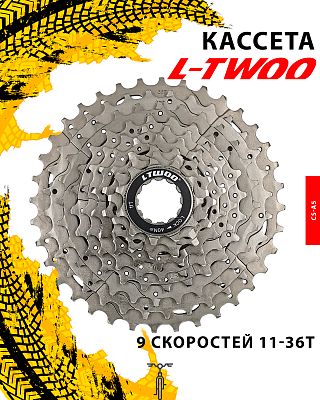 Кассета L-TWOO CS-A5, 9 ск., 11-36T, 1FW912000125 Кассета L-TWOO CS-A5, 9 ск., 11-36T, 1FW912000125