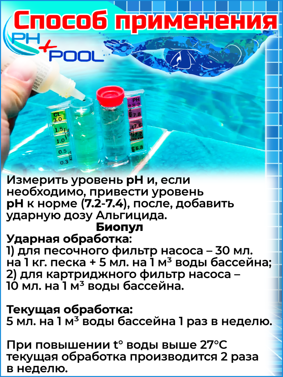 Биопул PH+POOL 0,5 л. Жидкий 320008/320016 фото 2 Биопул PH+POOL 0,5 л. Жидкий 320008/320016 фото 2