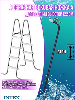 J-образная боковая ножка («A») для лестницы 122см 12641АА