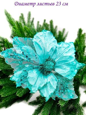 Цветок бирюзовый d 23 см Flo-12-3Bir