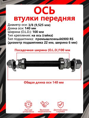 Ось передней втулки STG SF A03F, (OLD) 100 мм, ось 3/8 (9,525 мм), на ось (гайка), промышленный, Х99 Ось передней втулки STG SF A03F, (OLD) 100 мм, ось 3/8 (9,525 мм), на ось (гайка), промышленный, Х99