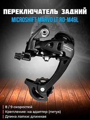 Переключатель задний Microshift Marvo LT RD-M46L, 8/9 скоростей, на адаптер (петух), длинная, 45T  Y Переключатель задний Microshift Marvo LT RD-M46L, 8/9 скоростей, на адаптер (петух), длинная, 45T  Y