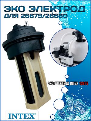 Эко электрод для 26679/26680 INTEX 12875 Эко электрод для 26679/26680 INTEX 12875