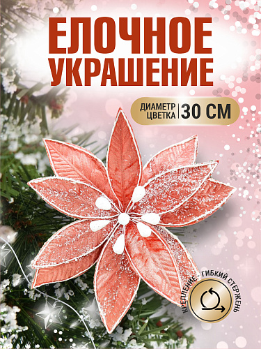 													Цветок розовое золото d 30 см 99223002rosegold