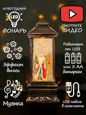 Новогодний фонарик музыкальный Дедушка Мороз 28 см Р-5155-A