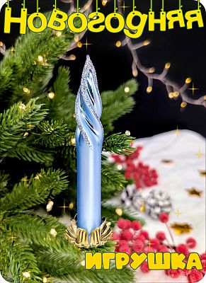 Елочная игрушка Свеча на прищепке голубой 12 см, стекло Елочные Сказки // свеча класика blue39