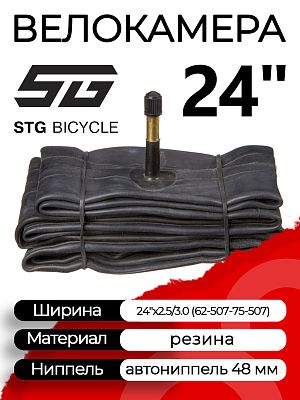 Велокамера STG 24"x2.5/3.0 (62-507 - 75-507) автониппель (AV, Schrader) 48 мм прямой, Х98457