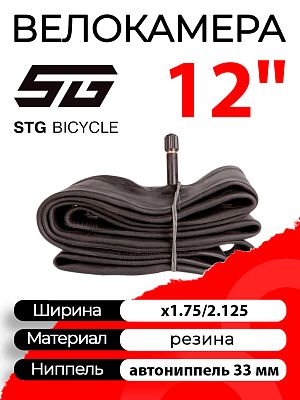 Велокамера STG 12"x1.75/2.125  автониппель (AV, Schrader) 33 мм прямой, Х82402