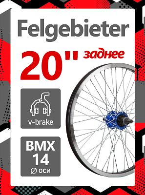 Колесо переднее для BMX 20" Felgebieter,  O.L.D. , 48H, ободной V-brake, Х95021 Колесо переднее для BMX 20" Felgebieter,  O.L.D. , 48H, ободной V-brake, Х95021