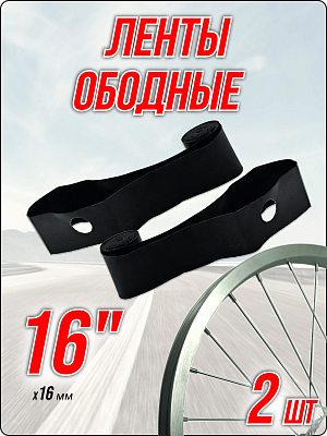 Лента ободная FORWARD 16" x 16 мм черный 1TAP16000004-2шт