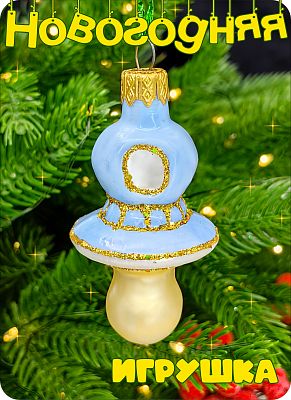 Елочная игрушка Соска голубой 6 см, стекло Елочные Сказки // соска голубая 31 Елочная игрушка Соска голубой 6 см, стекло Елочные Сказки // соска голубая 31