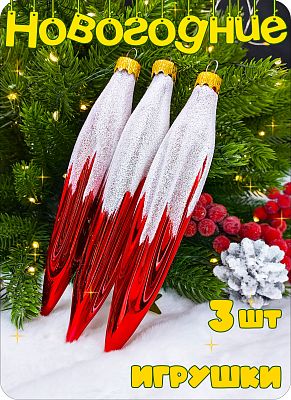 Елочные игрушки сосульки 3 шт. красный 15 см, стекло Елочные Сказки // сосульки REDx3