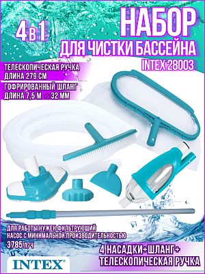 Набор для чистки бассейна INTEX   28003