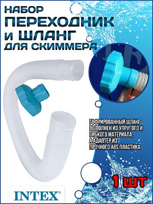 Набор шланг и переходник для скиммера INTEX 25016 Набор шланг и переходник для скиммера INTEX 25016