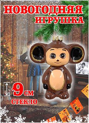 Елочная игрушка Чебурашка коричневый 8 см, стекло Коломеев // Чебурашка ФУ4-2212/1 Елочная игрушка Чебурашка коричневый 8 см, стекло Коломеев // Чебурашка ФУ4-2212/1
