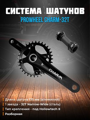 Система шатунов PROWHEEL CHARM-32T без защиты, под Hollowtech II (каретка в комплекте), 1 звезда - 3