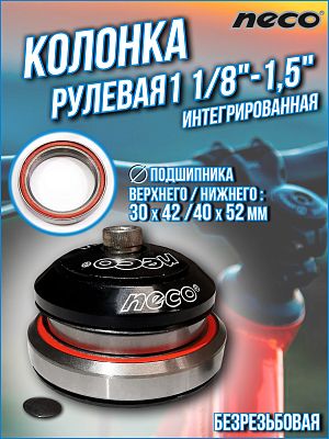 Рулевая колонка NECO H373, 1 1/8"-1,5" безрезьбовая интегрированная 42/52 мм, Х108373