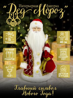 Дед Мороз музыкальный, танцующий 40 см красный, золотой Р-7114