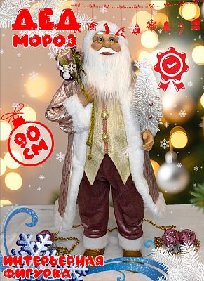 Дед Мороз "с елочкой и подарком" 96 см розовый, золотой Р-7078/S1214-36 Дед Мороз "с елочкой и подарком" 96 см розовый, золотой Р-7078/S1214-36