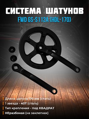 Система шатунов FWD GS-S112A (HDL-170) с защитой, под квадрат, 40T, 170 мм, 1CW110001689 Система шатунов FWD GS-S112A (HDL-170) с защитой, под квадрат, 40T, 170 мм, 1CW110001689
