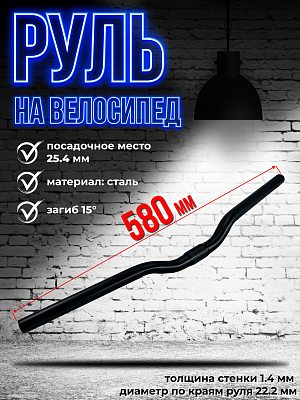 Руль Tech Team CD-S111, 580 мм., 25.4 мм., сталь, черный CD-S111-58