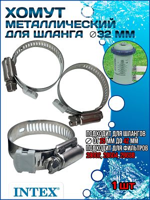 Хомут металлический для шланга (32 мм) INTEX 10122