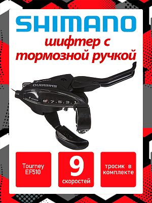 Шифтер с тормозной ручкой Shimano Tourney EF510, 9 ск., правый,  Х88993