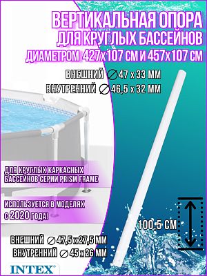 Вертикальная опора для бассейнов 427/457x100,5 см 12828