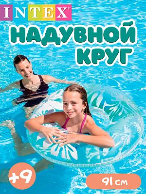 Круг INTEX Перламутр 91 см от 9+ голубой 59251 голубой