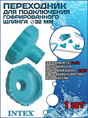 Переходник для подключения уборочного набора (28003) (32 мм) INTEX 11447A
