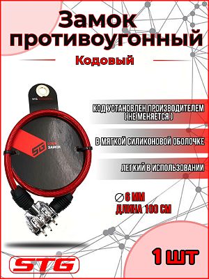 Замок STG , 6x1000мм, красный,  X82788