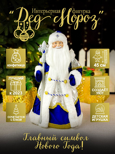 													Дед Мороз конфетница 45 см сине-белый Р-5351