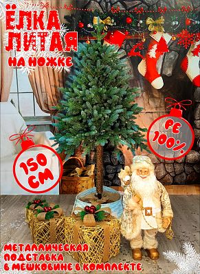 Елка искусственная Мальва на ножке 1,5 м зеленый литая PE (100%) МВН-150 Елка искусственная Мальва на ножке 1,5 м зеленый литая PE (100%) МВН-150