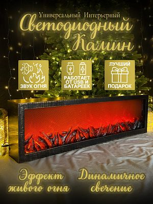 Камин декоративный бронза 28х98 см пульт, звук Р-5183-2023