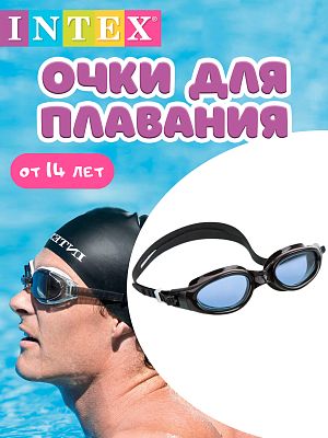 Очки для плавания INTEX Comfortable Goggles черный  от 14 лет 55692