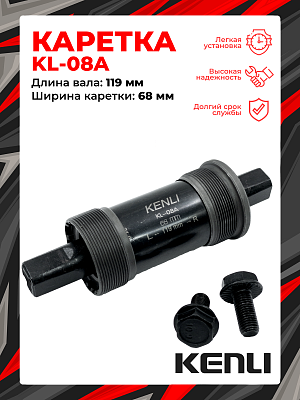 Каретка-картридж KENLI KL-08A, 68 мм, 119 мм, пром. подшипник, под квадрат, сталь, 1BS300000237 Каретка-картридж KENLI KL-08A, 68 мм, 119 мм, пром. подшипник, под квадрат, сталь, 1BS300000237