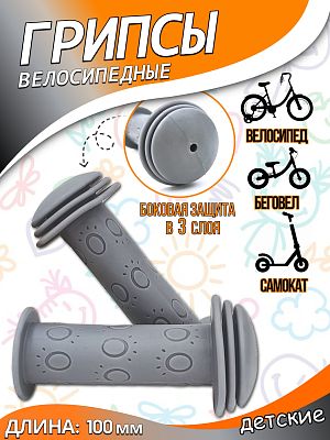 Грипсы детские (грибочки) Vinca sport Vasilio 100 мм серый H-G 96 Vasilio