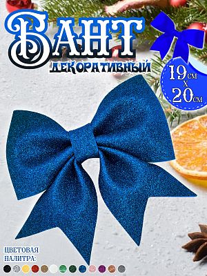 Бант 19х20 синий 1шт С-1981blue