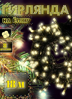Светодиодная нить 18 м, белый теплый 240 LED, 8 режимов, провод зеленый, К130-23