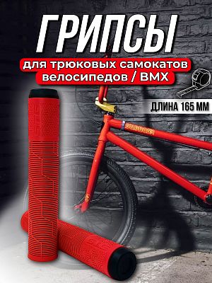 Грипсы на BMX STG Gravity 165 мм красный Х108438
